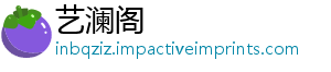 艺澜阁